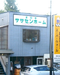 ササセンホーム